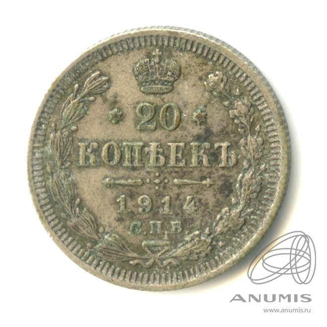 20 копеек 1914 СПБ ВС — Орел 4 типа (Орел 4 типа)