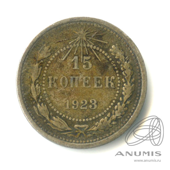 15 копеек 1923