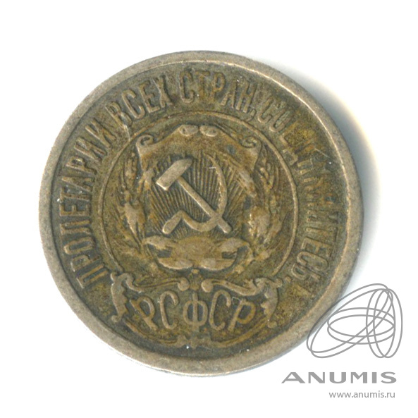 15 копеек 1923