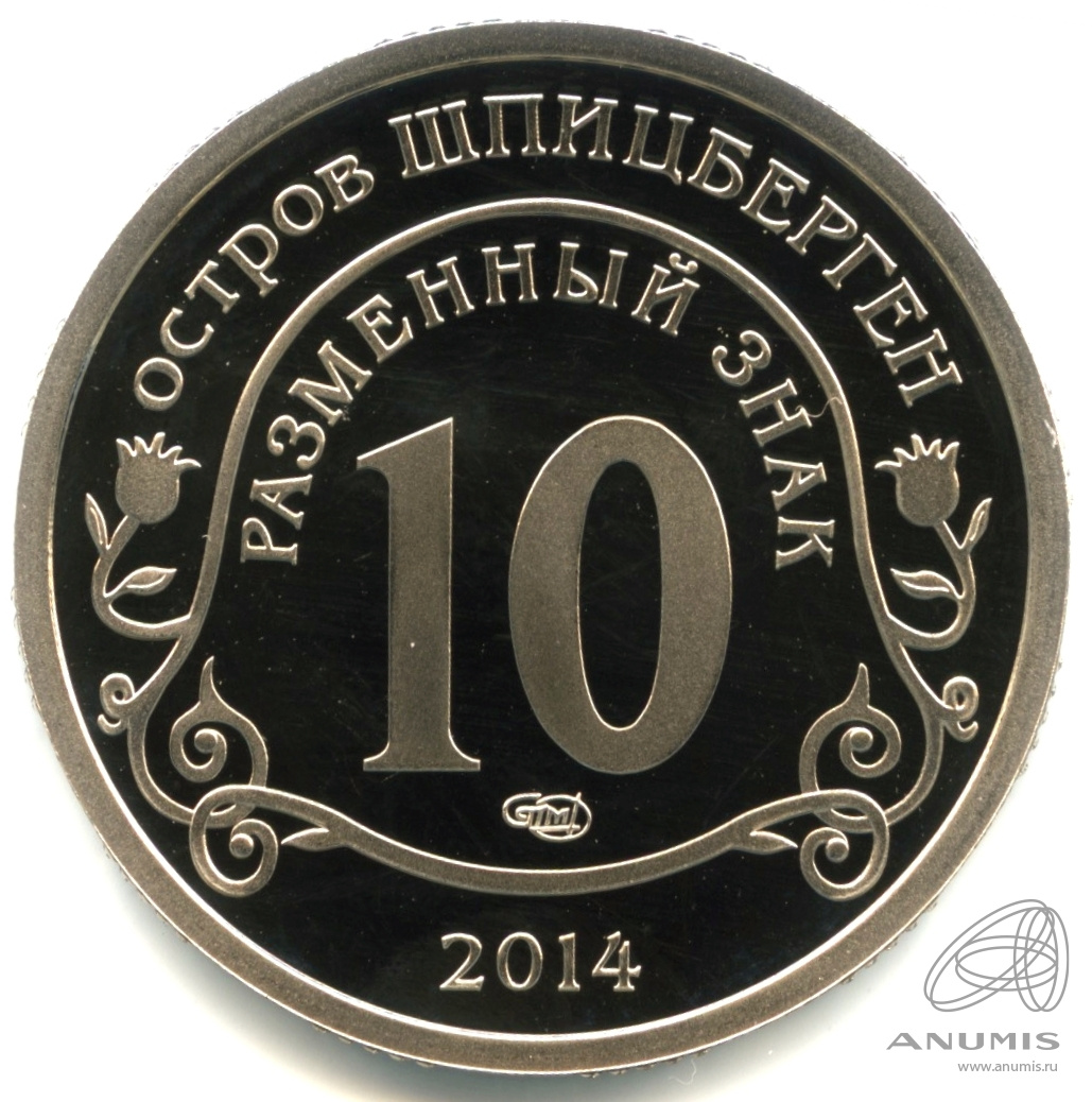 10 разменных знаков 2014 СПМД — Памяти Нельсона Манделы. В капсуле. Грибков - 14.1
