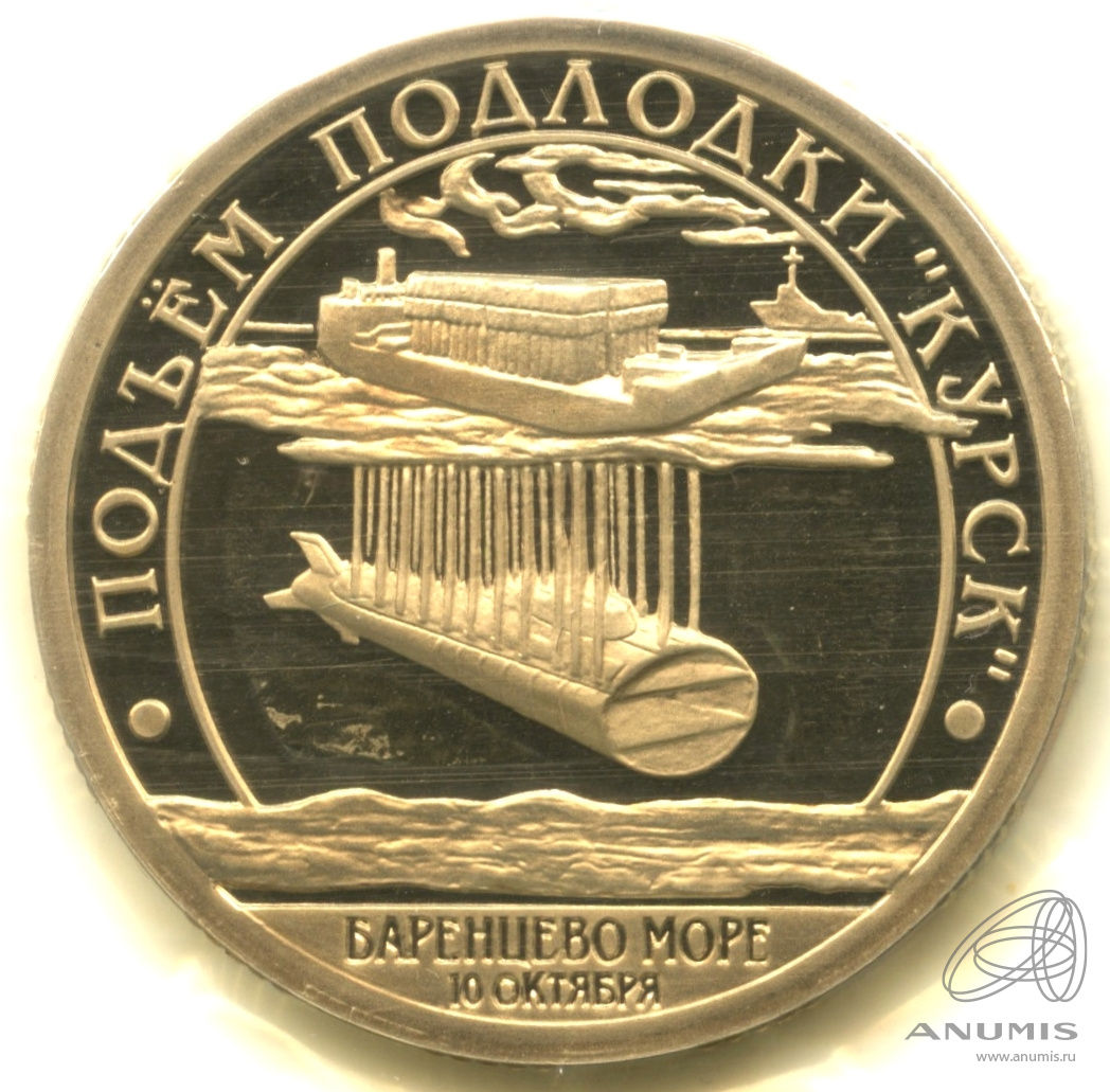 10 разменных знаков 2001 СПМД — Подводная лодка Курск. В запайке. Грибков - 1.1