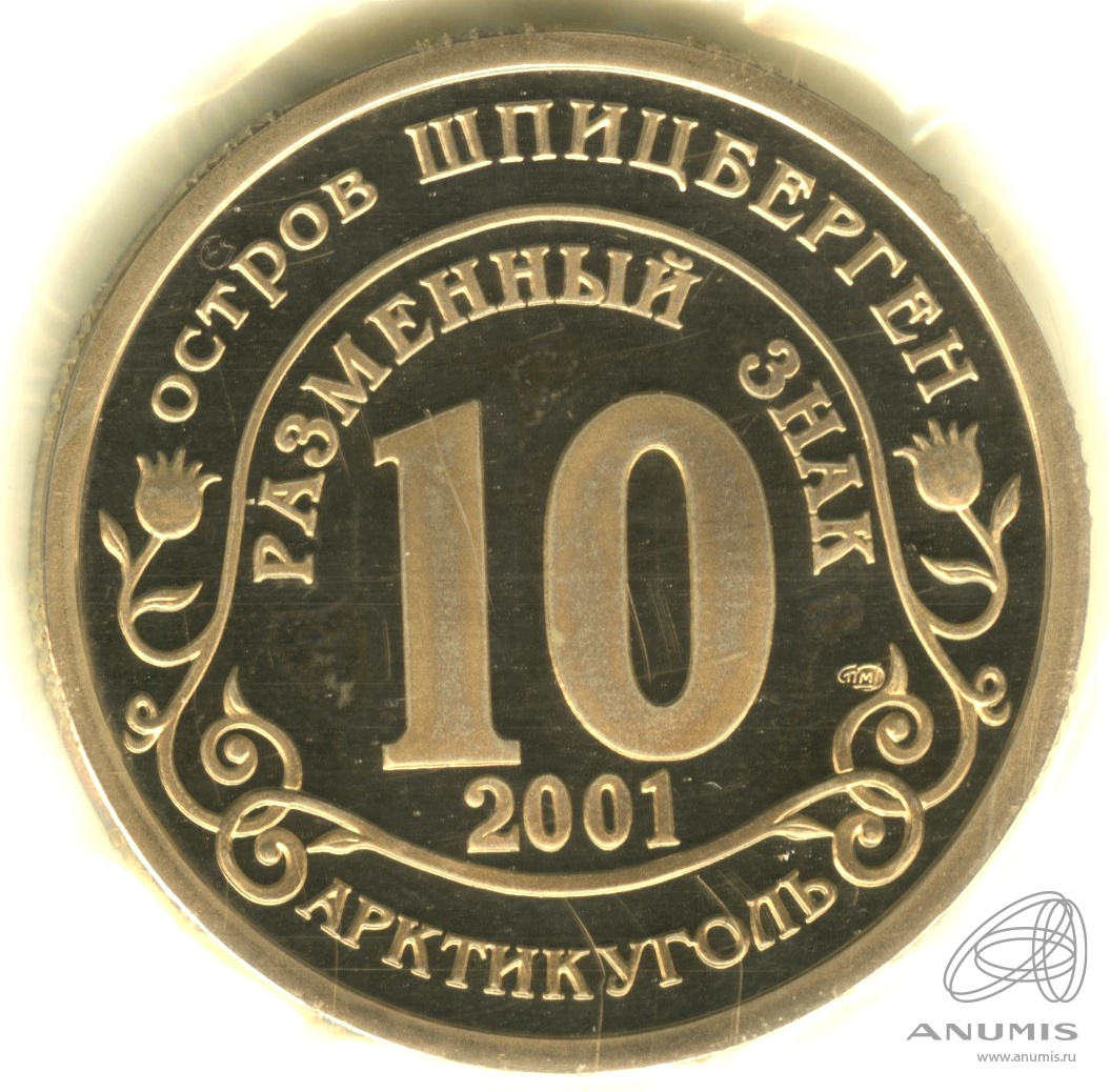 10 разменных знаков 2001 СПМД — Подводная лодка Курск. В запайке. Грибков - 1.1