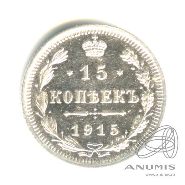 15 копеек 1915 ВС — Новый орел (Новый орел)