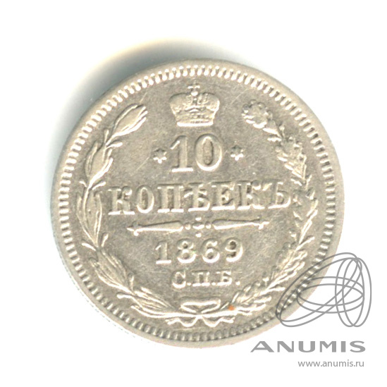 10 копеек 1869 СПБ НI — Орел нового типа (Орел нового типа)