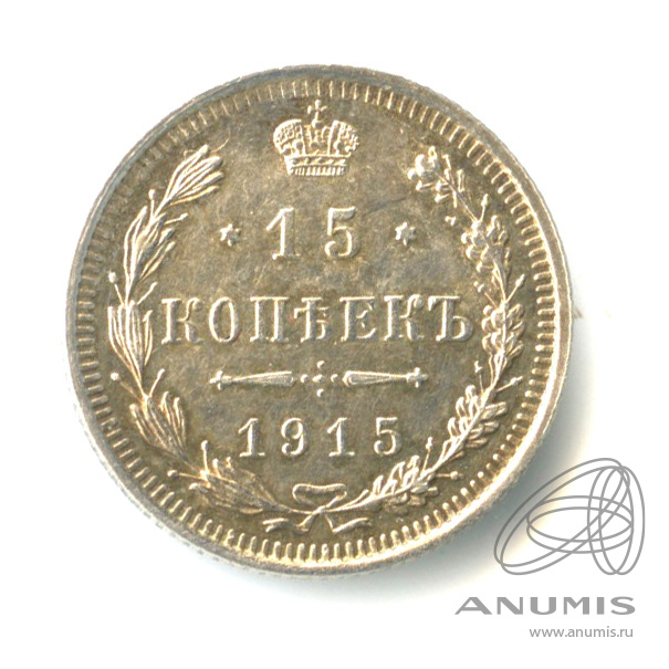 15 копеек 1915 ВС — Новый орел (Новый орел)