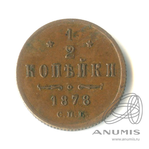 ½ копейки 1878 СПБ — Вензель Александра II