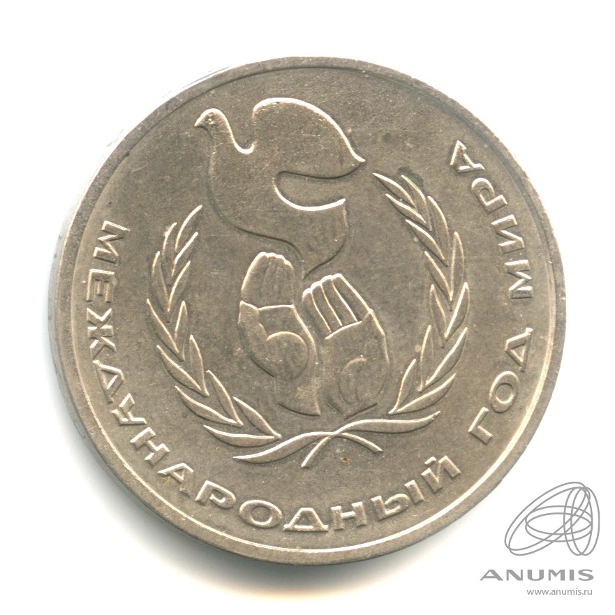 1 рубль 1986 — Международный год мира. /\ в виде шалаша (/\ в виде шалаша)