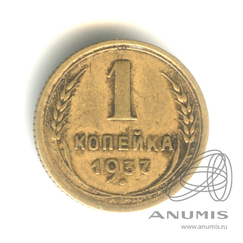 1 копейка 1937 — Венок 11 лент