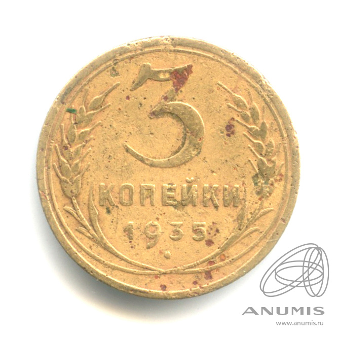 3 копейки 1935 — Венок 7 лент. Круговая надпись