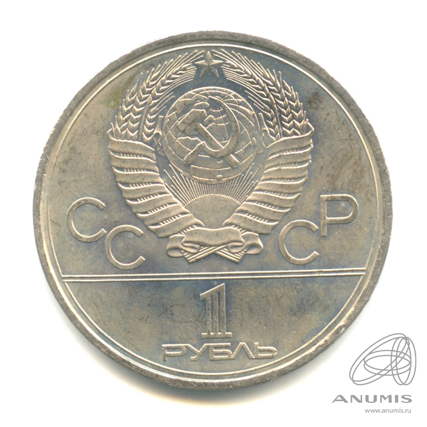 1 рубль 1980 — Памятник Юрию Долгорукому