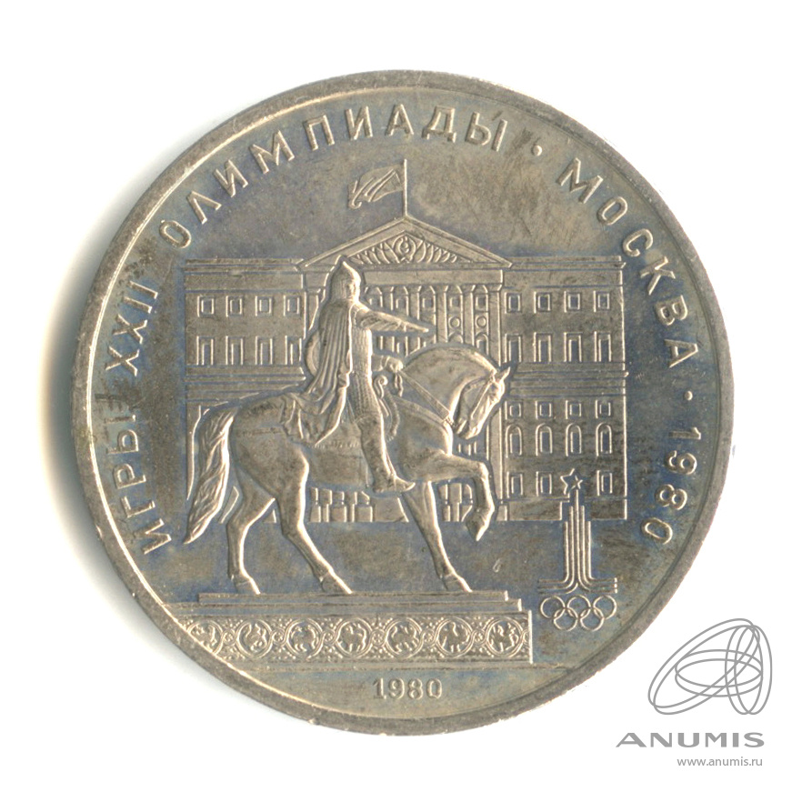 1 рубль 1980 — Памятник Юрию Долгорукому