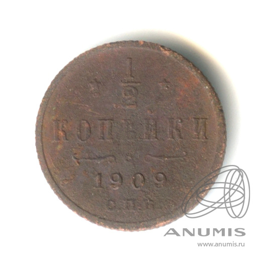 ½ копейки 1909 СПБ — Вензель Николая II