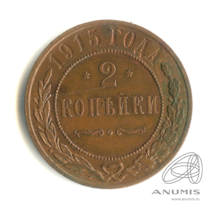 2 копейки 1915