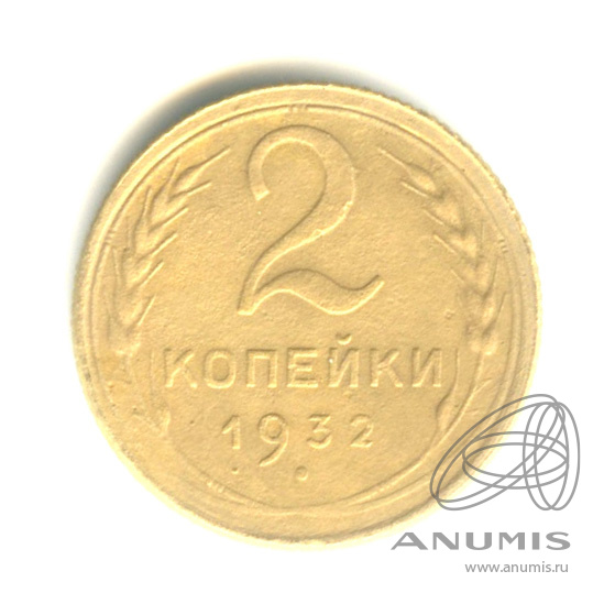 2 копейки 1932 — Венок 7 лент с круговой надписью