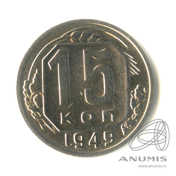 15 копеек 1949 — Венок 16 лент