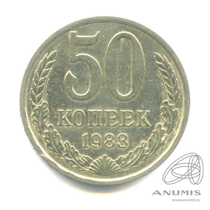 50 копеек 1983