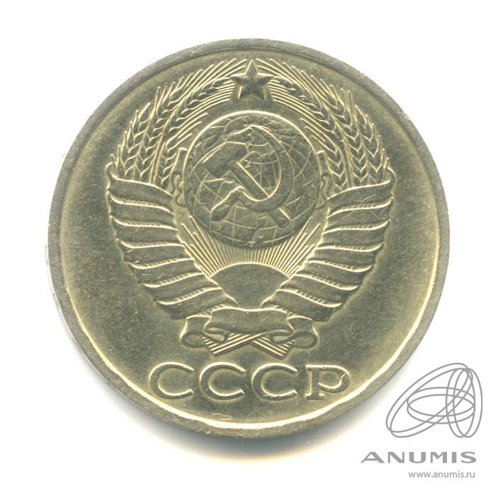 50 копеек 1983