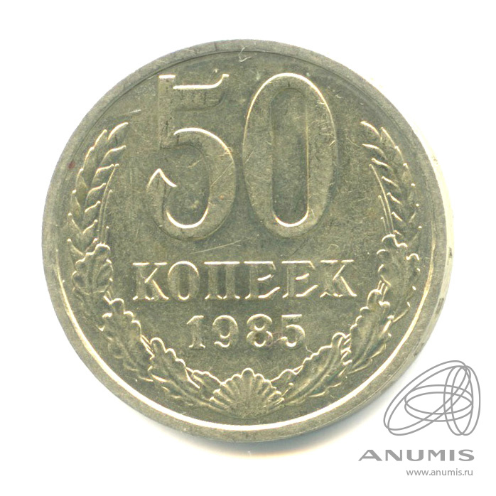 50 копеек 1985