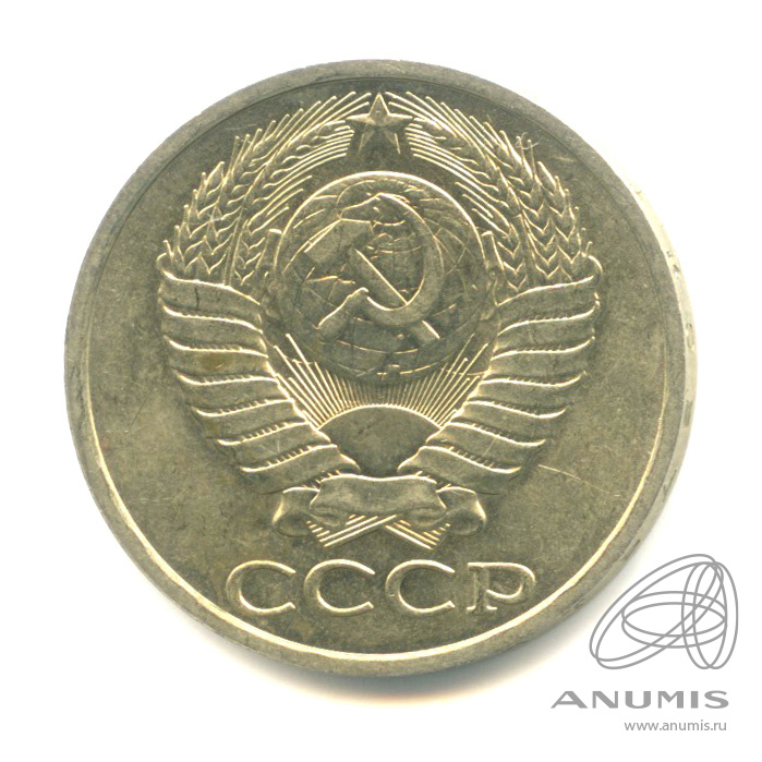 50 копеек 1985