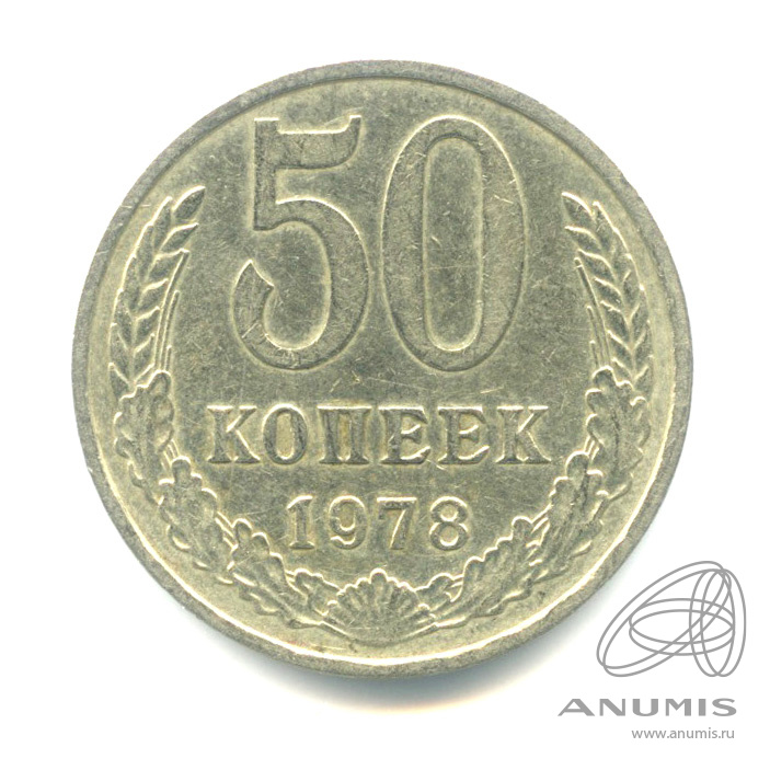 50 копеек 1978