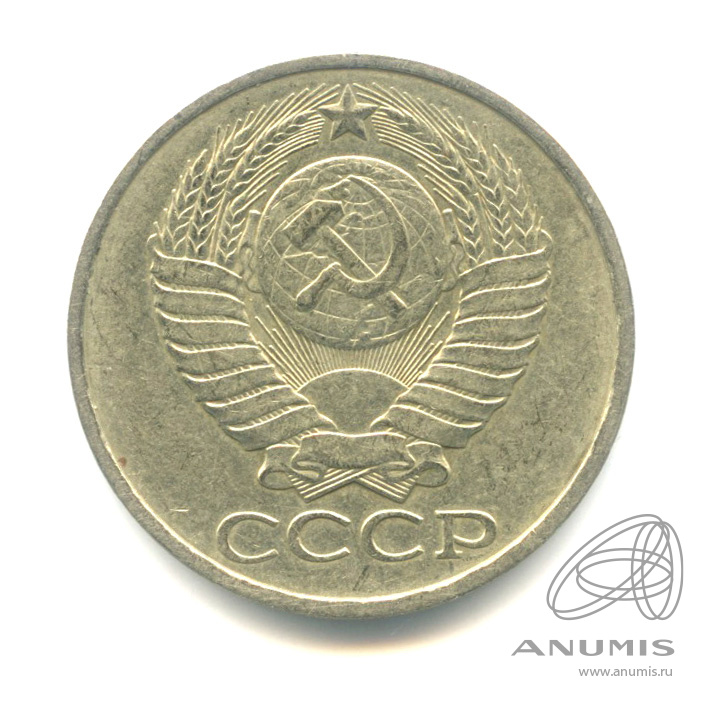 50 копеек 1978