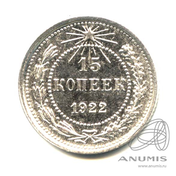 15 копеек 1922 — Оригинальный штемпельный блеск