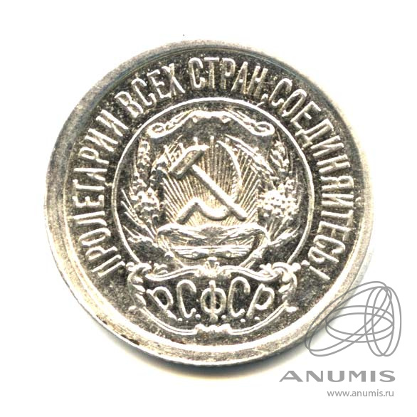 15 копеек 1922 — Оригинальный штемпельный блеск