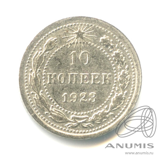 10 копеек 1923