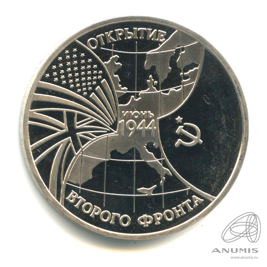 3 рубля 1994 ММД — Открытие второго фронта. В капсуле