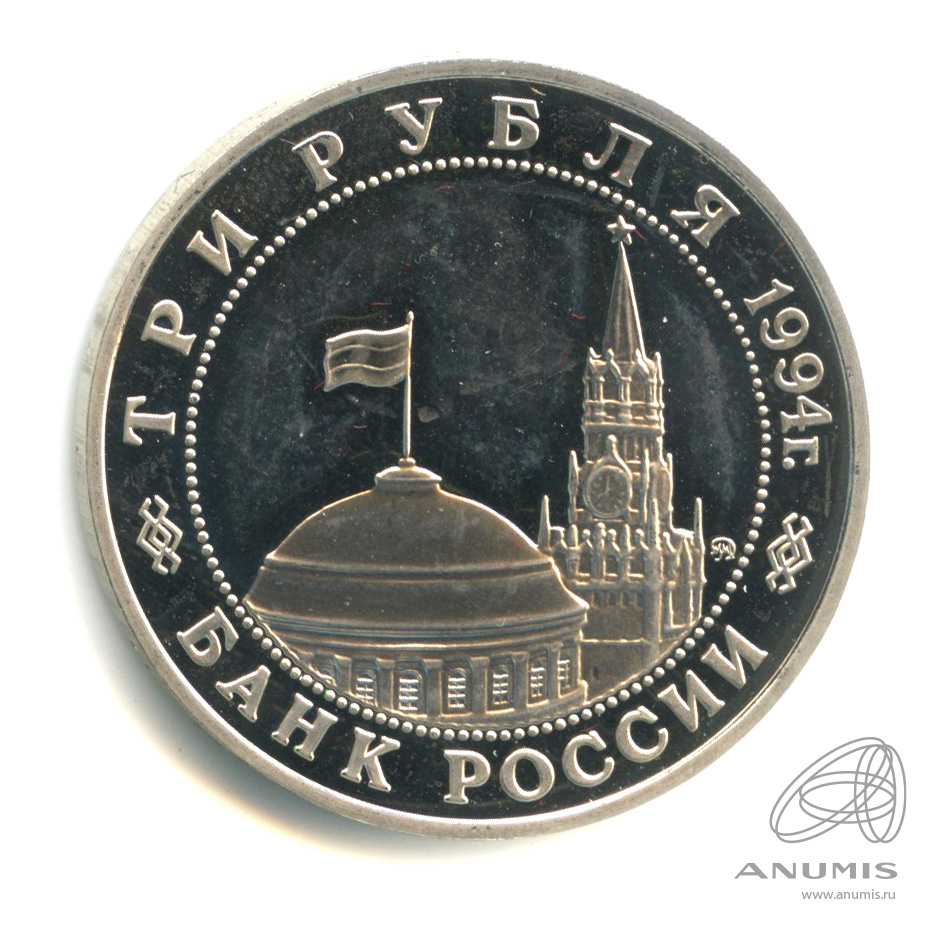 3 рубля 1994 ММД — Открытие второго фронта. В капсуле