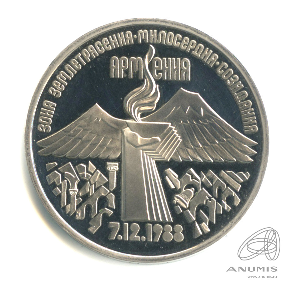 3 рубля 1989 — Землетрясение в Армении. В капсуле