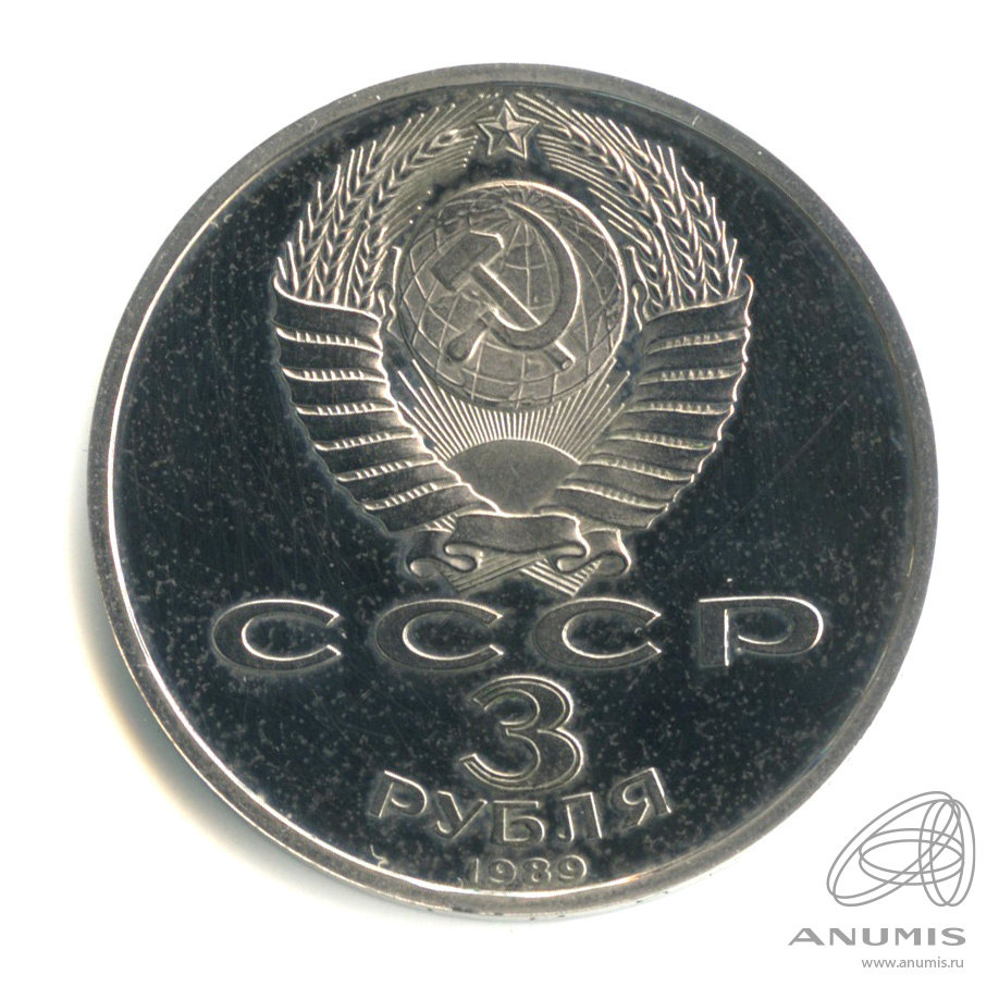 3 рубля 1989 — Землетрясение в Армении. В капсуле