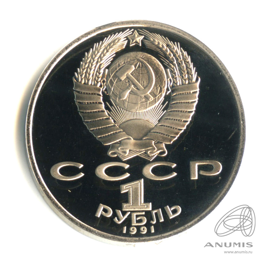 1 рубль 1991 — 850 лет со дня рождения Низами Гянджеви. В капсуле
