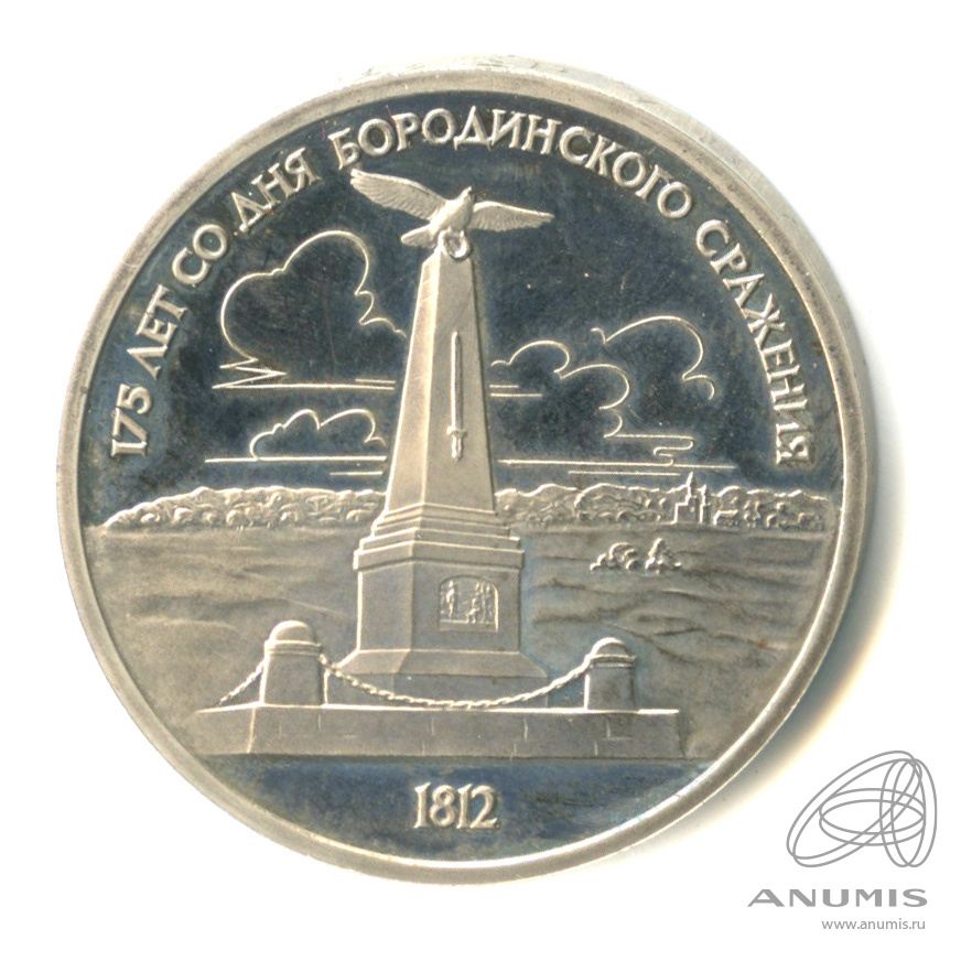 1 рубль 1987 — 175 лет со дня Бородинского сражения: обелиск