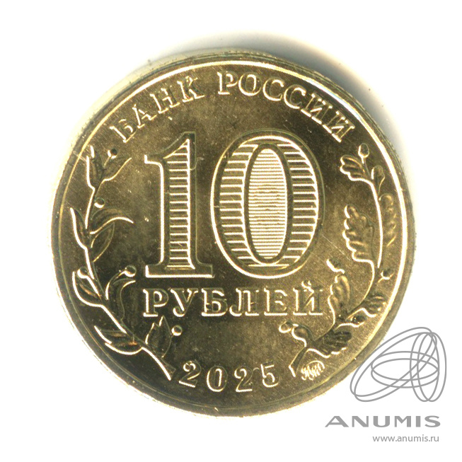 10 рублей 2025 ММД — Работник сельского хозяйства и перерабатывающей промышленности