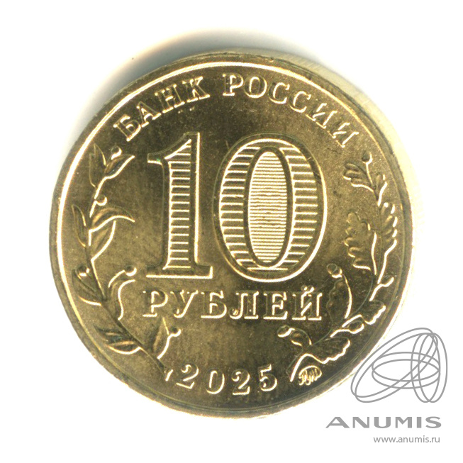10 рублей 2025 ММД — Работник сельского хозяйства и перерабатывающей промышленности