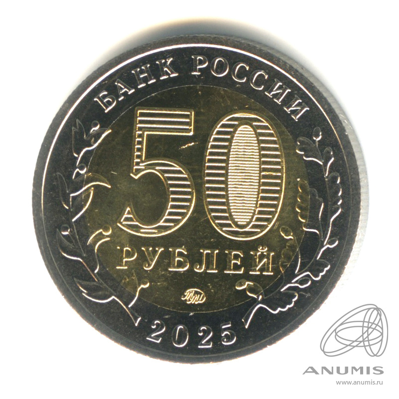 50 рублей 2025 ММД — 80 лет Победе советского народа в Великой Отечественной войне (Юбилейная монета)