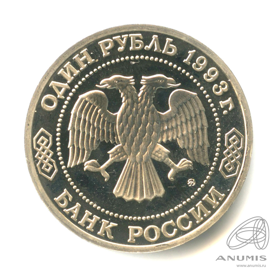 1 рубль 1993 ММД — 150-летие со дня рождения К.А.Тимирязева