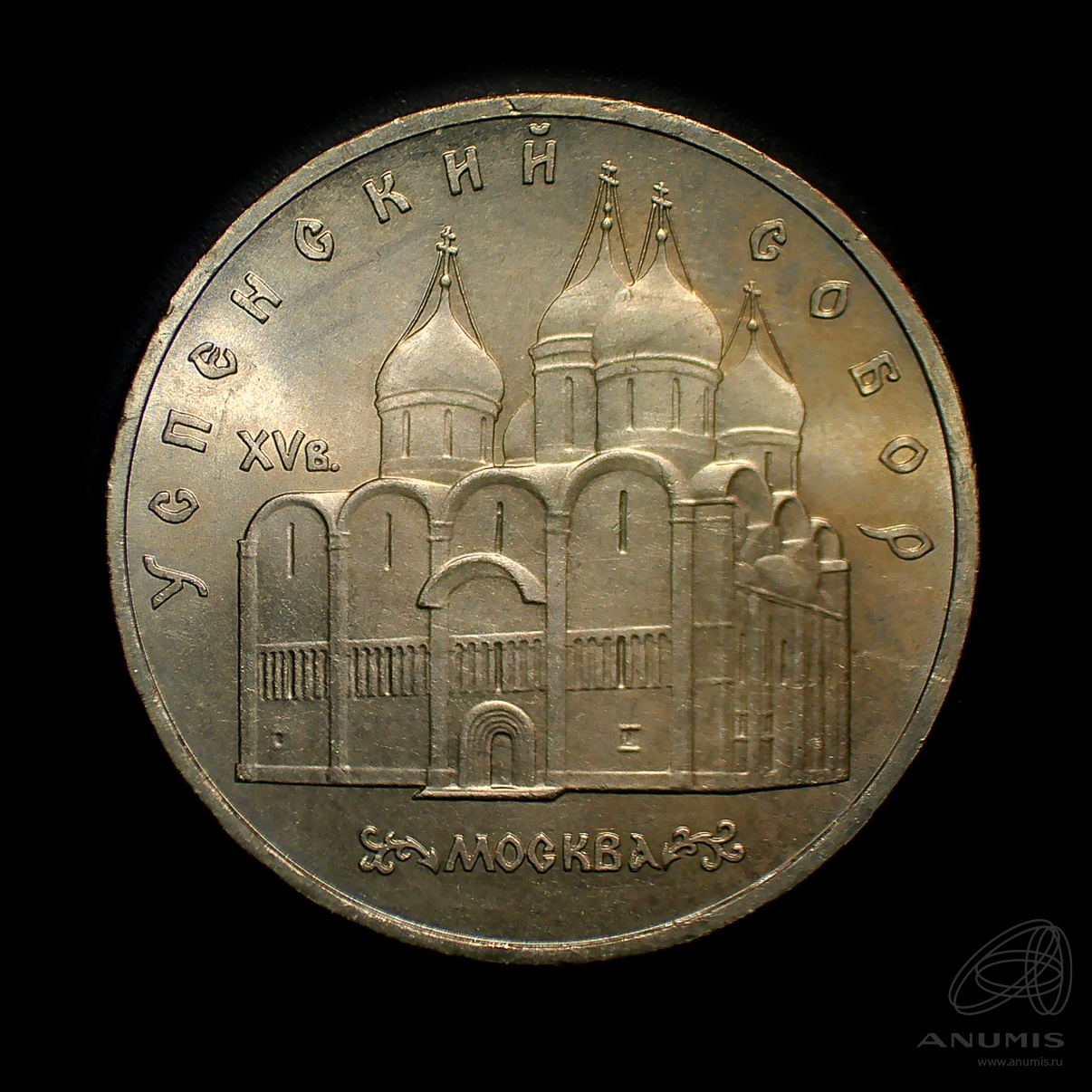 5 рублей 1990 — Успенский собор. Штемпельный блеск