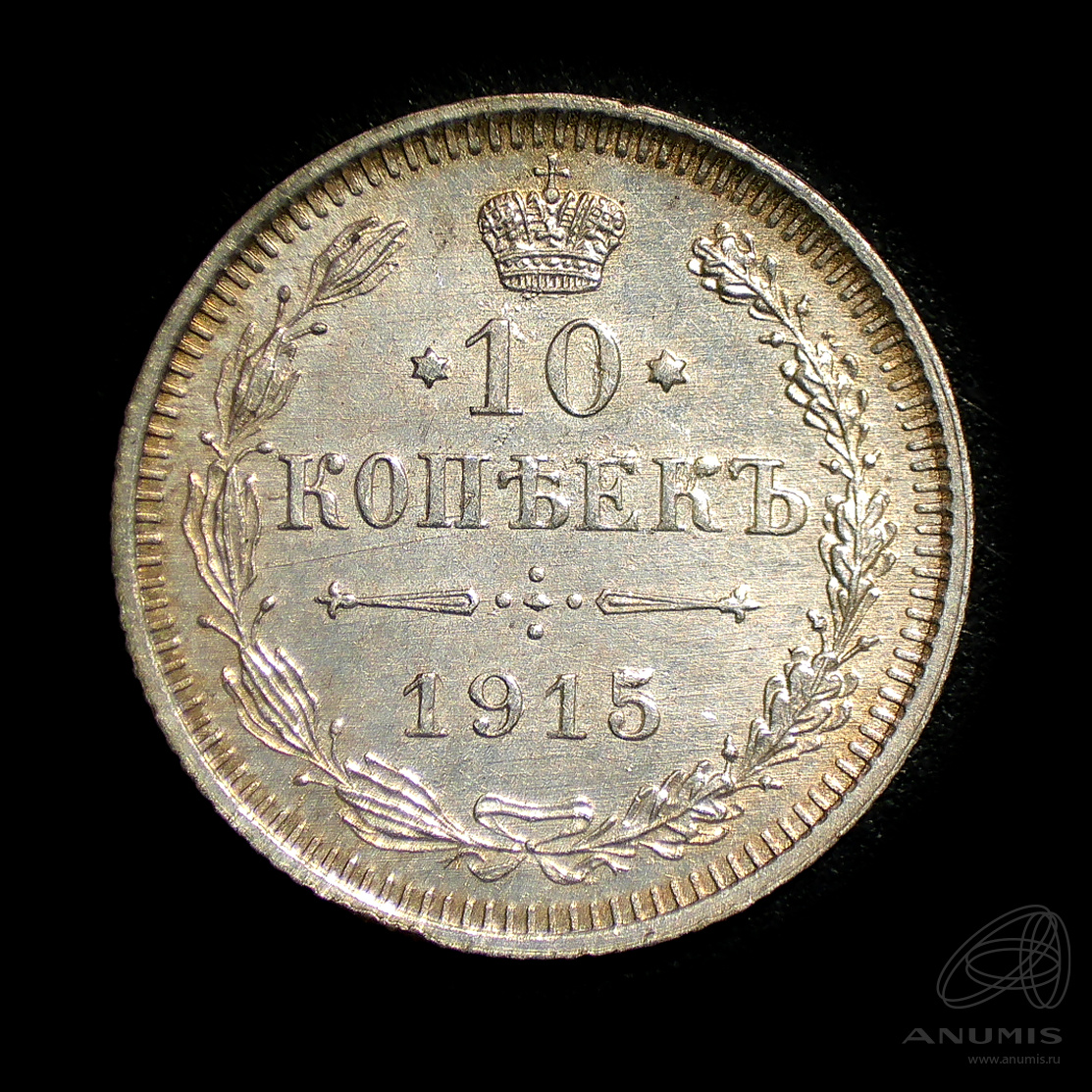 10 копеек 1915 ВС — Орел нового типа. Штемпельный блеск (Орел нового типа)