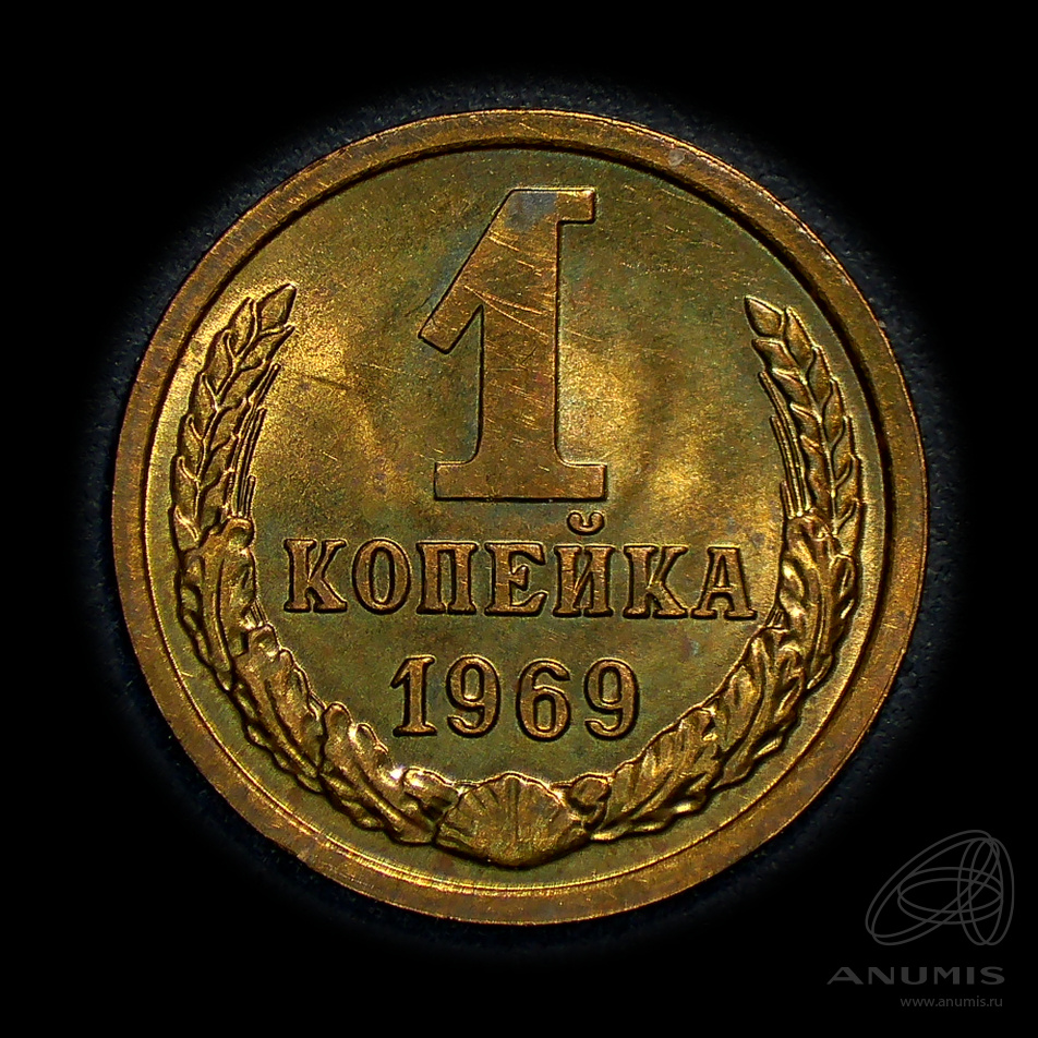 1 копейка 1969 — Штемпельный блеск