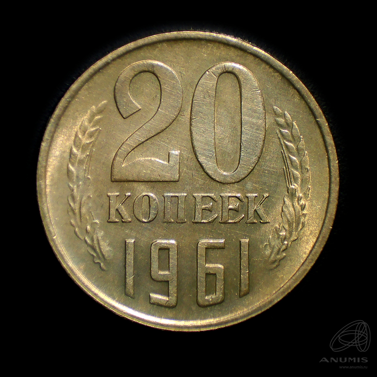 20 копеек 1961 — Штемпельный блеск