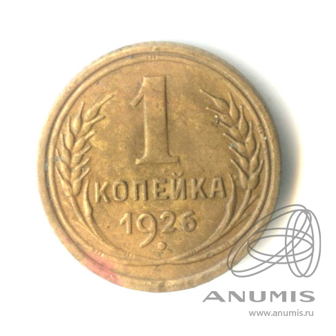 1 копейка 1926