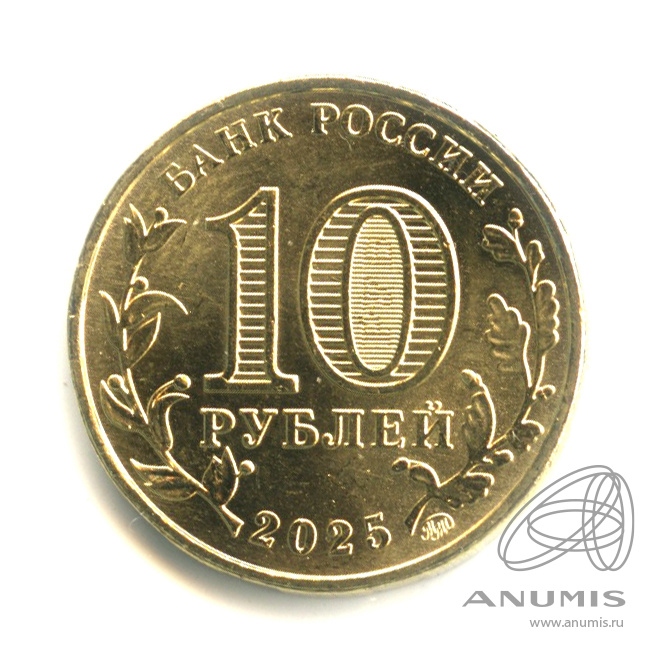 10 рублей 2025 ММД — Работник сельского хозяйства и перерабатывающей промышленности