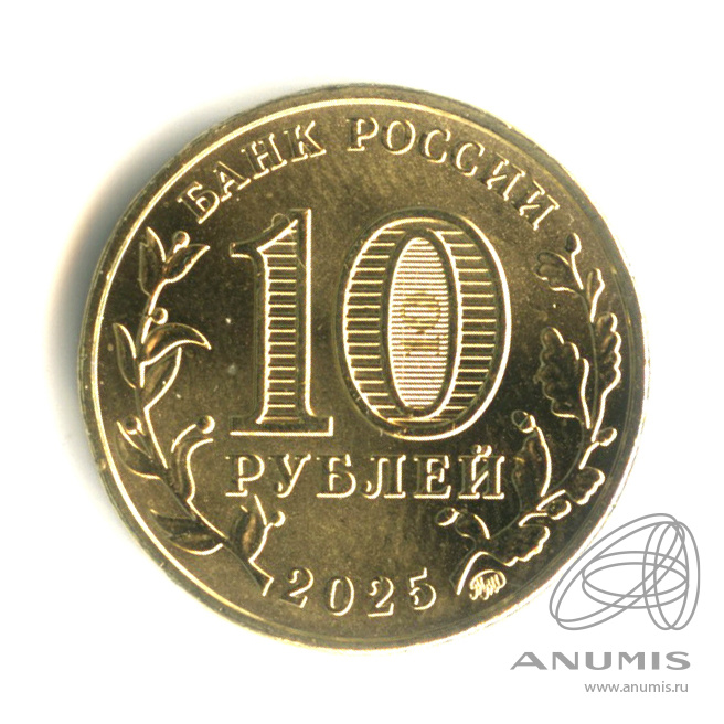 10 рублей 2025 ММД — Работник сельского хозяйства и перерабатывающей промышленности
