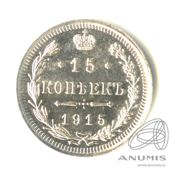 15 копеек 1915 ВС — Новый орел (Новый орел)