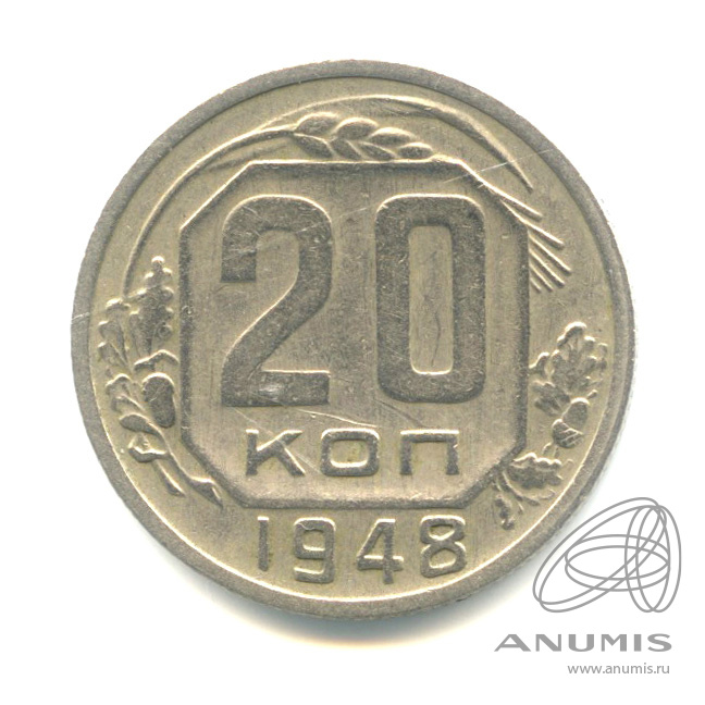 20 копеек 1948 — Венок 16 лент. л/c: Звезда плоская (л/c: Звезда плоская)