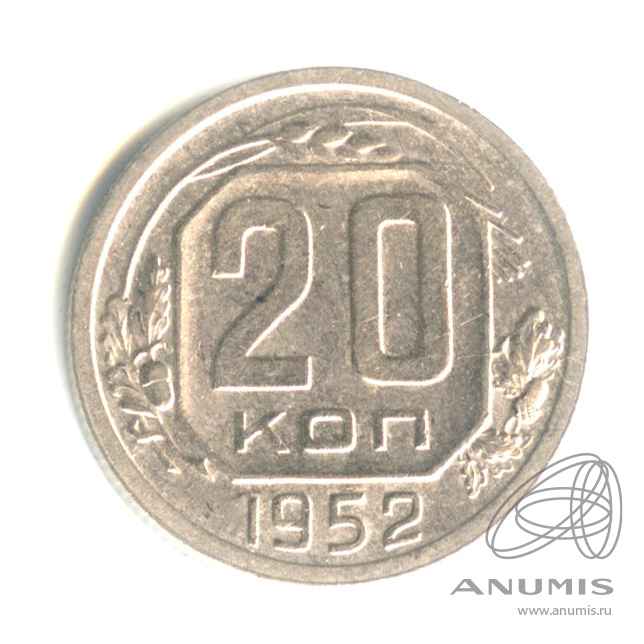 20 копеек 1952 — Венок 16 лент. л/с - шт.3 (буква «Р» приспущена от герба), Федорин-93