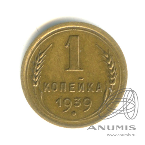 1 копейка 1939 — Венок 11 лент