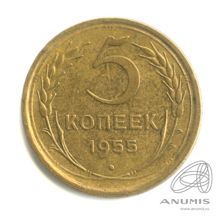 5 копеек 1955 — Венок 16 лент